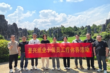 去有風的地方！景興紙業(yè)2023年度十佳員工療休養(yǎng)活動