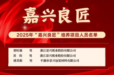 喜報！賈旺強、蘇偉、褚其根入選“嘉興良匠”培養名單